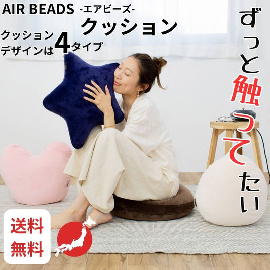 クッション AIR BEADS エアビーズ 円座形 ほし形 たまご形 ハート形 日本製 【送料無料】