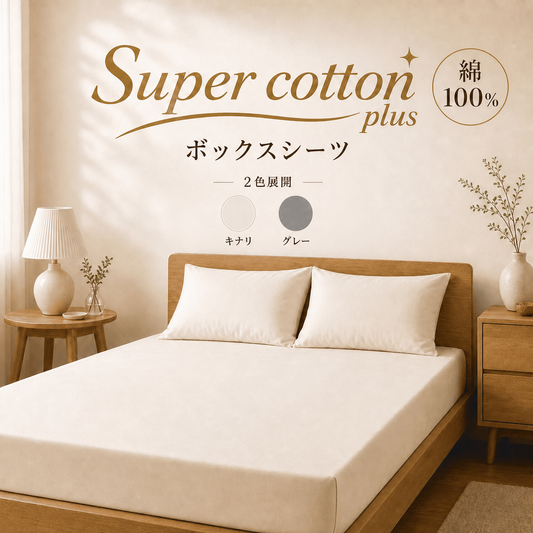 【Super-cottn】日本製コットン100%ボックスシーツ