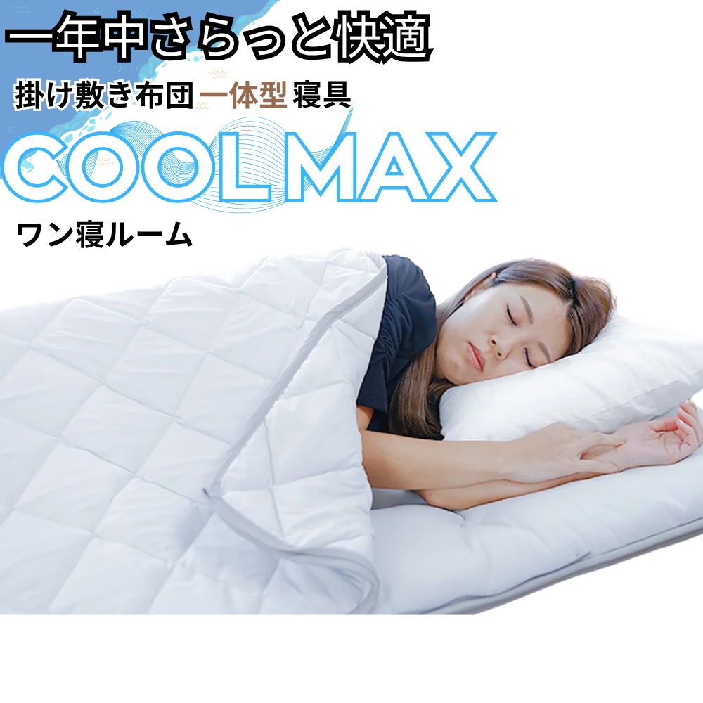 COOLMAX ワン寝ルーム 掛け敷き布団 寝具【送料無料】