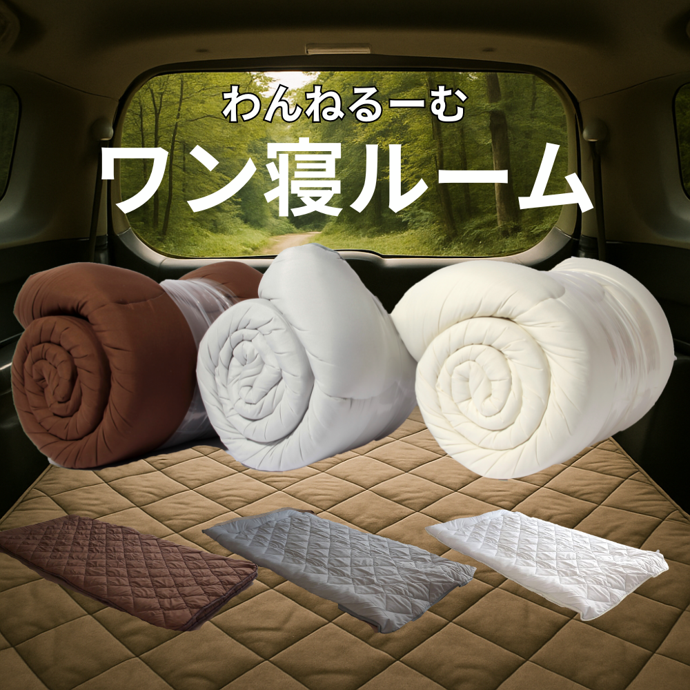 【送料無料】寝袋タイプ 掛け敷き布団  ワン寝ルーム